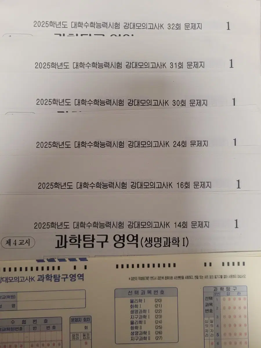 2025 강대k 모의고사 생명과학1 14,16,24,30,31,32회